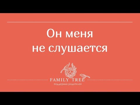 Людмила Петрановская. «Он меня не слушается! Часть 1: ребенок плохо себя ведет работающие методы»