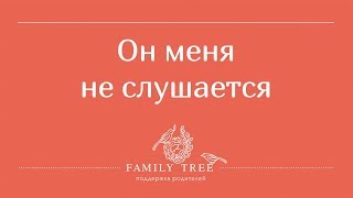 картинка: Он меня не слушается! Часть 1: РЕБЁНОК ПЛОХО СЕБЯ ВЕДЁТ - РАБОТАЮЩИЕ МЕТОДЫ | Людмила Петрановская