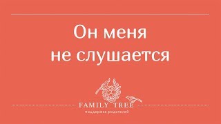 Он меня не слушается! Часть 1: РЕБЁНОК ПЛОХО СЕБЯ ВЕДЁТ - РАБОТАЮЩИЕ МЕТОДЫ | Людмила Петрановская