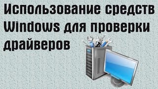 Использование средств Windows для проверки драйверов. Использование средств Windows для проверки драйверов.