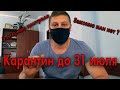 КАРАНТИН ДО 31 ИЮЛЯ. Законно или нет ? Усиление контроля.