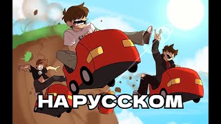 EPISODIO 1: ¡Una impresión desastrosa - фанатская анимация eddsworld (Русский дубляж)