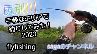 尻別川手軽なエリアで釣りしてみた！2023