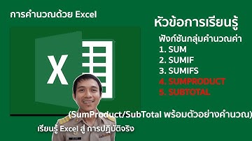 Microsoft excel ตอนที่ 28 : ใช้งานฟังก์ชัน SumProduct / SubTotal ( พร้อมตัวอย่างการคำนวณ )