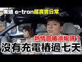 七天真實體驗！沒有充電樁..能買電動車嗎？問題真多？｜Audi e-tron