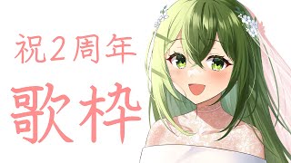【歌枠】2周年記念！みんなありがとう～～～！！！【桜あおい】