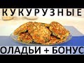 172. Кукурузные оладьи + бонус