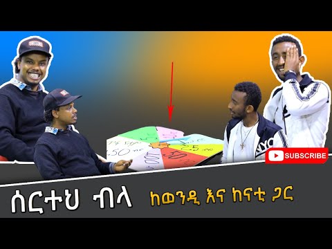 ቪዲዮ: ረቂቅ ጨዋታ