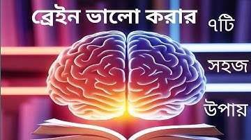 ব্রেইন ভালো করার ৭ টি সহজ উপায় - How to improve brain function - Motivational Speech - Redowan