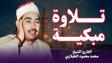 إنصت بقلبك قبل أذنك | تلاوة مباركة تلامس الروح بصوت الطبلاوي   السكينة والخشوع العميق