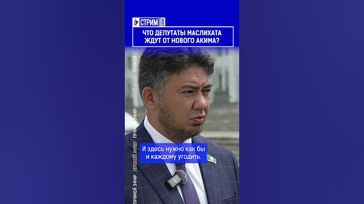 ☝️Жмите по ссылке на полное видео. Что депутаты маслихата ждут от нового акима?