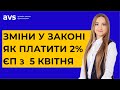 Зміни у законі про 2% єдиного податку! Правила переходу, звіти, платежі