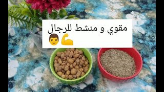 مقوي ومنشط للرجال فعال ومضمون