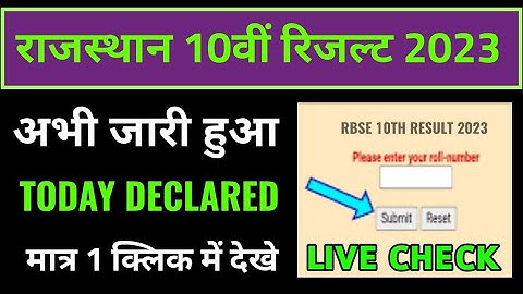 राजस्थान दसवीं का रिजल्ट 2023 कैसे देखे मोबाइल से जानिए, rajasthan 10th result 2023 kaise check kare