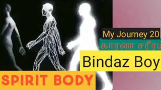 Where is my karma after leaving the body |bindazboy|Tamil|Spiritual