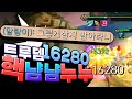 한방에 16280이 트루뎀으로 들어가고 풀피를 회복하는 최강의 푸드파이터. 핵냠냠누누 (롤토체스, tft, 롤토체스4시즌)