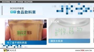 OCR 文字辨識 案例公開【食品飲料工廠篇】字元辨識│機器視覺系統│威視康