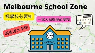 唔知唔得既Melbourne school Zone 同香港大不同| 搵學校要知｜一家大細搵屋都要知