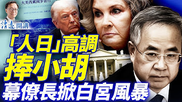 胡春華接連高調現身，《人日》力捧政績；幕僚長銳評川普內閣，白宮掀風暴 | 靖遠開講 |唐靖遠 | 2025.12.17 #靖遠開講