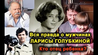 Вся правда об отношениях Ларисы Голубкиной: мужья, обманы, измены. Кто отец ребенка?