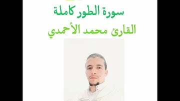 تراويح 2024 سورة الطور للقارئ محمد الأحمدي