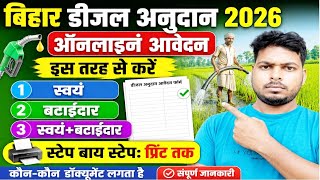 Bihar Diesel Subsidy 2026 Online Apply | डीजल अनुदान 2026 | how to apply diesel anudan 2026