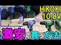 HiKOKI 10.8Vのプロ機DS12DAを激安で買う方法!FDS12DALって同じじゃね？【結果：同じことが判明】