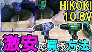 HiKOKI 10.8Vのプロ機DS12DAを激安で買う方法!FDS12DALって同じじゃね？【結果：同じことが判明】