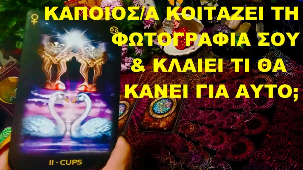 КТО-ТО/КТО-ТО 👀 СМОТРИТ НА ТВОЕ ФОТО 📸 И ПЛАЧЕТ 😭 ЧТО ОН/ОНА СДЕЛАЕТ С ЭТИМ? 💔🤔💭💜@LoveHealingTarot💜
