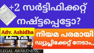 How to get duplicate plustwo certificate Malayalam|നഷ്ട്ടപ്പെട്ട +2 സർട്ടിഫിക്കറ്റ്എങ്ങനെ ഉണ്ടാക്കാം