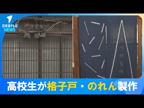 【事業が始まって10年以上】智頭の文化・藍染を多くの人に知ってもらいたい　高校生が格子戸やのれんを製作　鳥取県智頭町