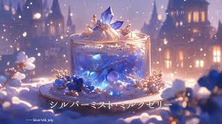 【フリーBGM/1時間】シルバーミスト・ミルクゼリー（作業用BGM/勉強用BGM/配信用BGM）