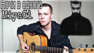 MiyaGi – Ночи в одного (cover by //radzik.mill)