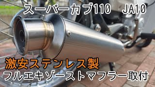 I installed a dirt-cheap stainless steel exhaust on my Super Cub 110 and it's amazing!