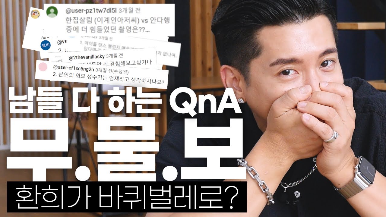 Q&A (팬분들의 질문에 답해드립니다)