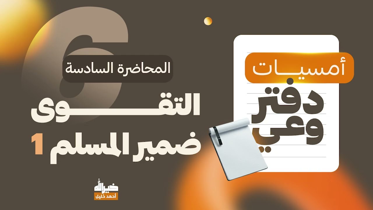 أمسيات دفتر وعي 06 | التقوى ضمير المسلم (1) | د. أحمد خليل خيرالله