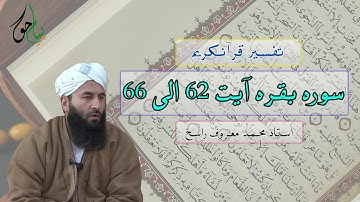 سوره بقره آیت 62 الی 66 | استاد محمد معروف راسخ