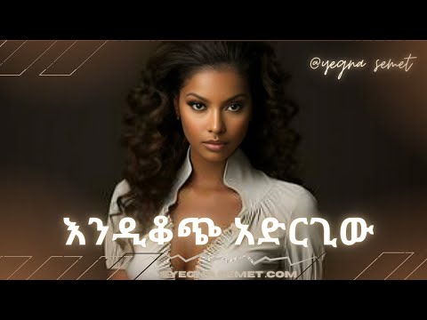 እንዲቆጭ አድርጊው