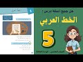 شرح و حل درس الخط العربي للصف الخامس 5 حل جميع الأسئلة أستاذة روضة شرح و حل درس الخط العربي للصف الخامس 5 حل جميع الأسئلة أستاذة روضة