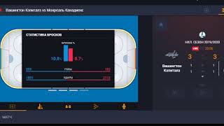 Вашингтон-Монреаль НХЛ прямая трансляция.Стрим
