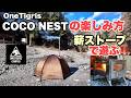 【コスパ最高 ワンティグリスCOCO NESTの魅力教えます】　真冬の氷川キャンプ場で薪ストーブを楽しむ