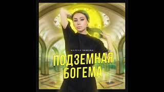 Милена Чижова - Очень занята