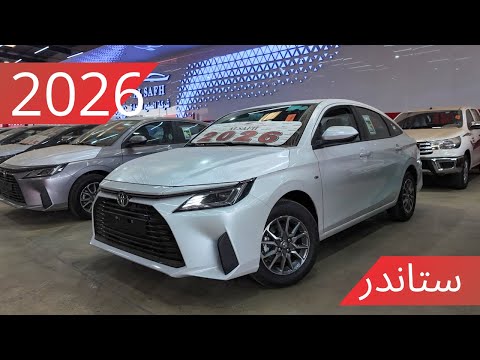 تويوتا يارس ستاندر فئة  موديل 2026 حصريا