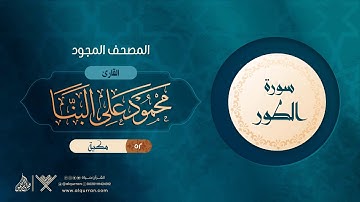 سورة الطور { المصحف المجود } {{52}} القارئ محمود على البنا