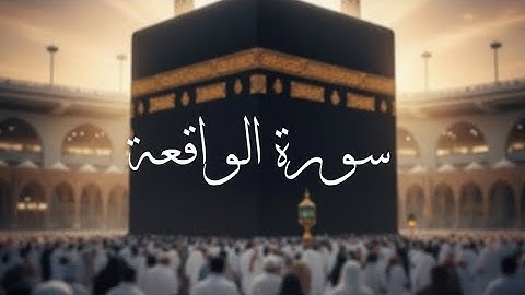 سورة الواقعة كاملة (جودة عالية) 🌿 تلاوة خاشعة بصوت الشيخ [ماهر بن حمد المعيقلي]للرزق والغنى