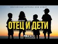 Отец и дети | Рим.8:14-17 | Артем Бутер