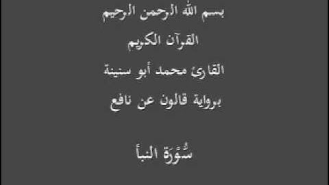 سورة النبأ  برواية قالون عن نافع القارئ محمد أبو سنينة