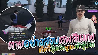 ตายอย่างสงบศพสีชมพู เเจ็คกี้อุ้มเอ๋อยูเมะเข้าตู้ปลา (เอ๋อ100%) | GTA-V Familie city