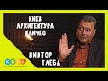 КИЕВ // КЛИЧКО // Виктор Глеба