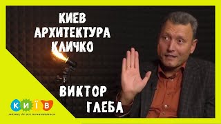 КИЕВ // КЛИЧКО // Виктор Глеба